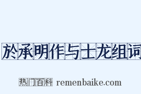 於承明作与士龙组词是什么意思的图片